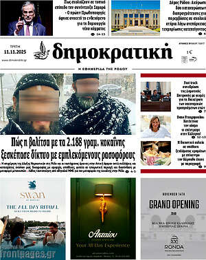 Πρωτοσέλιδο Δημοκρατική Ρόδου