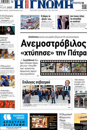 Πρωτοσέλιδο Η Γνώμη