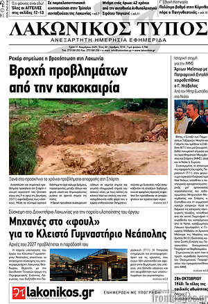Πρωτοσέλιδο Λακωνικός Τύπος