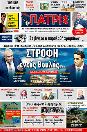 Πρωτοσέλιδο Πατρίς