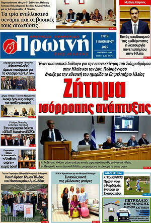 Πρωτοσέλιδο Πρωινή Ηλείας