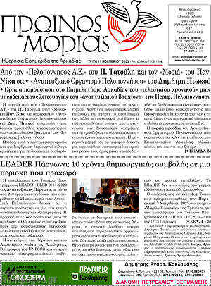 Πρωτοσέλιδο Πρωινός Μοριάς