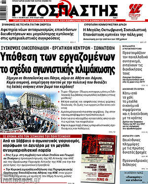 Ριζοσπάστης: Υπόθεση των εργαζομένων το σχέδιο αγωνιστικής κλιμάκωσης
