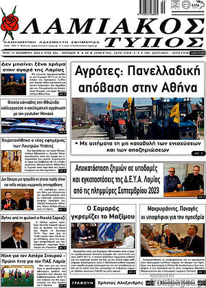 Πρωτοσέλιδο Λαμιακός Τύπος