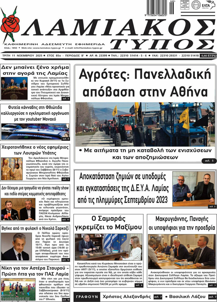 Λαμιακός Τύπος