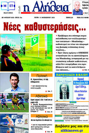 Πρωτοσέλιδο Η Αλήθεια