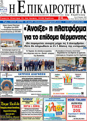 Πρωτοσέλιδο Η Επικαιρότητα
