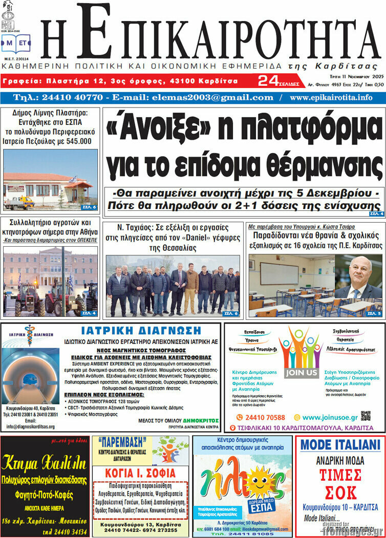 Η Επικαιρότητα