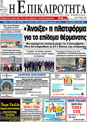 /Η Επικαιρότητα