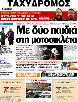 Πρωτοσέλιδο Ταχυδρόμος