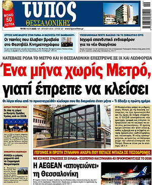 Πρωτοσέλιδο εφημερίδας Τύπος Θεσσαλονίκης - protoselida