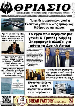 Πρωτοσέλιδο Θριάσιο