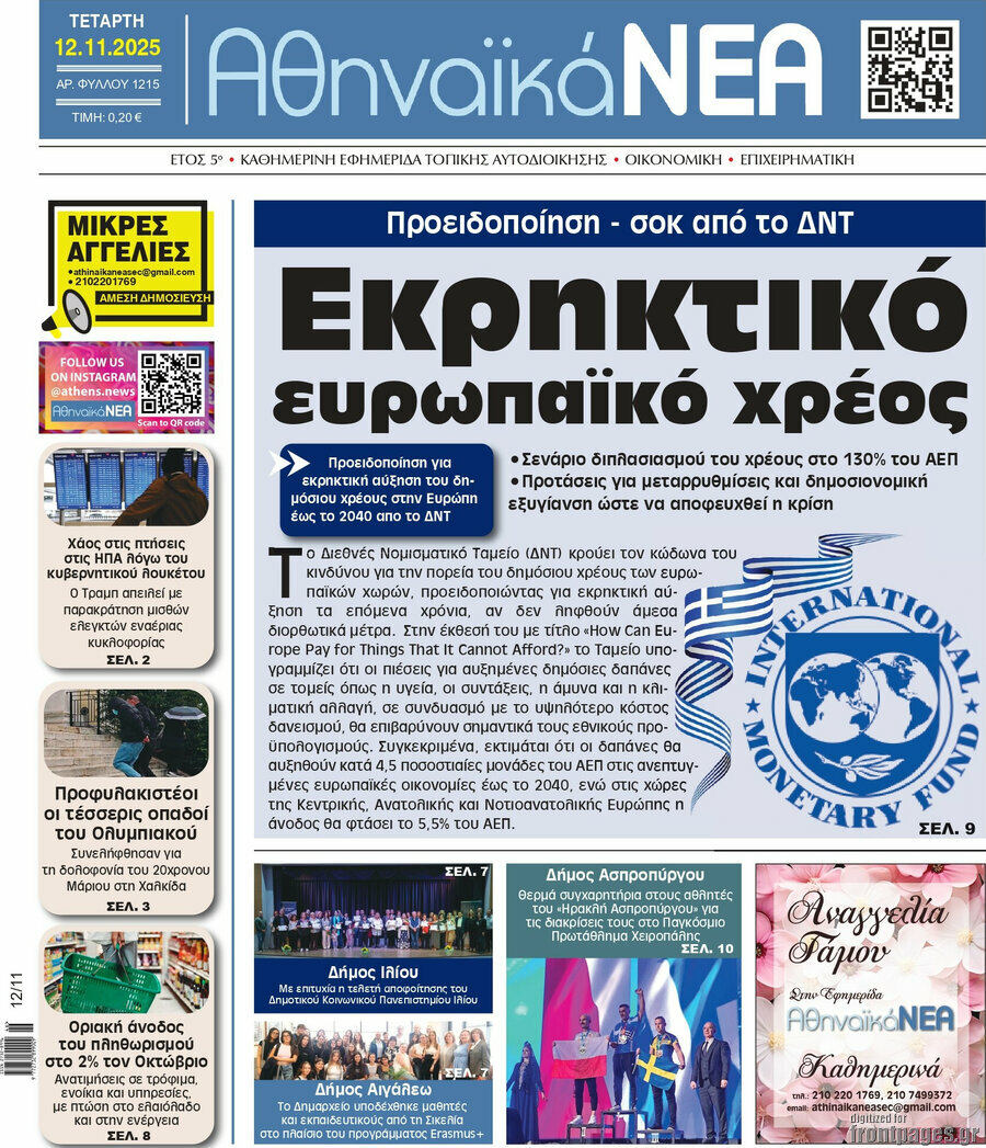 Αθηναϊκά Νέα