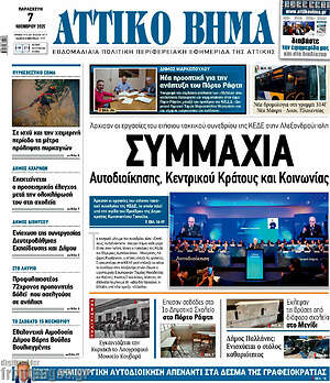 Πρωτοσέλιδο Αττικό Βήμα