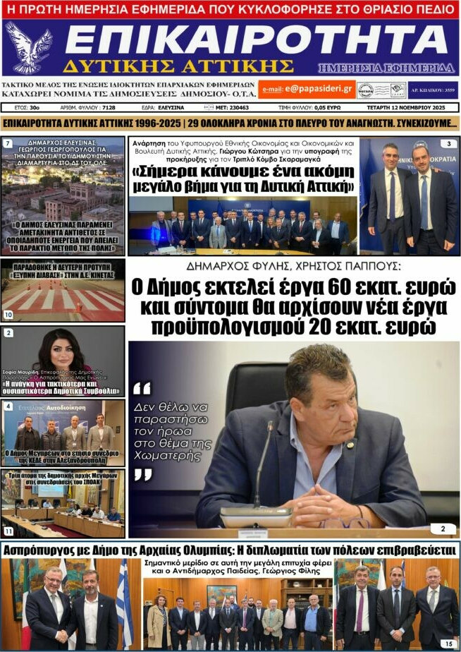 Επικαιρότητα Δ. Αττικής
