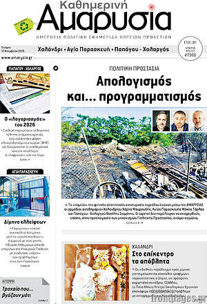 Πρωτοσέλιδο Καθημερινή Αμαρυσία