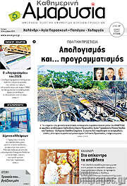 /Καθημερινή Αμαρυσία