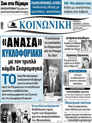 Πρωτοσέλιδο Κοινωνική