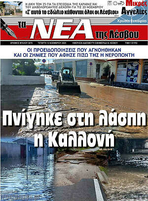 Πρωτοσέλιδο Νέα της Λέσβου