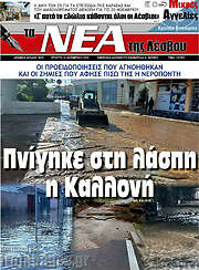 /Νέα της Λέσβου