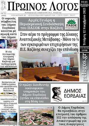 Πρωτοσέλιδο Πρωινός Λόγος