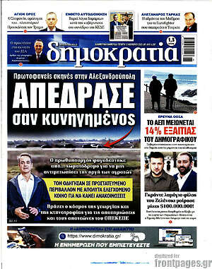 Πρωτοσέλιδο εφημερίδας Δημοκρατία - protoselida