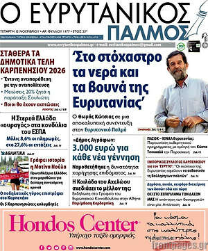 Πρωτοσέλιδο Ο Ευρυτανικός Παλμός