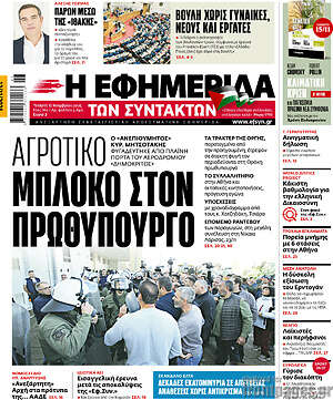 Η εφημερίδα των συντακτών: Αγροτικό μπλόκο στον πρωθυπουργό