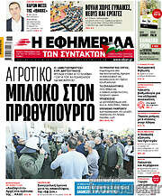 /Η εφημερίδα των συντακτών