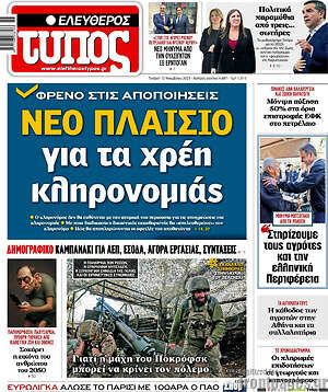 Ελεύθερος Τύπος: Φρένο στις αποποιήσεις. Νέο πλαίσιο για τα χρέη κληρονομιάς