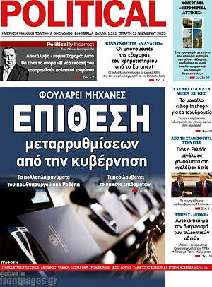 Πρωτοσέλιδο εφημερίδας Political - protoselida