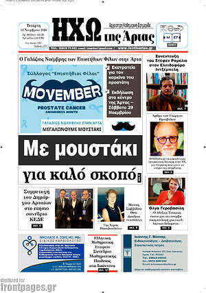 Πρωτοσέλιδο Ηχώ της Άρτας
