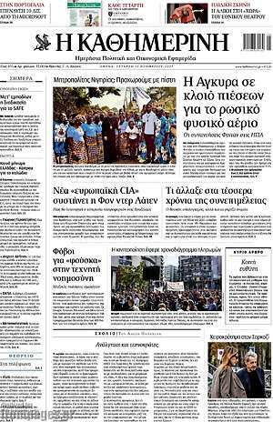 Η Καθημερινή: Η Άγκυρα σε κλοιό πιέσεων για το ρωσικό φυσικό αέριο