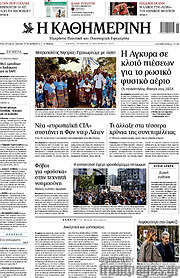 /Η Καθημερινή