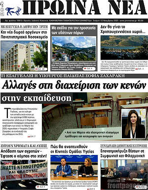 Πρωτοσέλιδο Πρωινά νέα