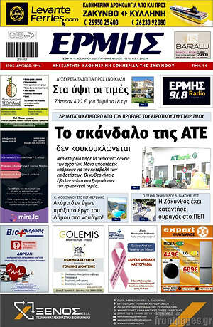 Πρωτοσέλιδο Ερμής