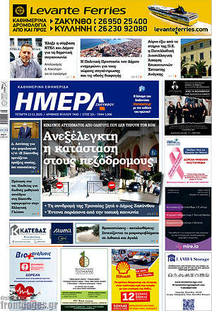 Πρωτοσέλιδο Ημέρα Ζακύνθου