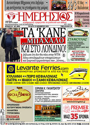 Πρωτοσέλιδο Ημερήσιος