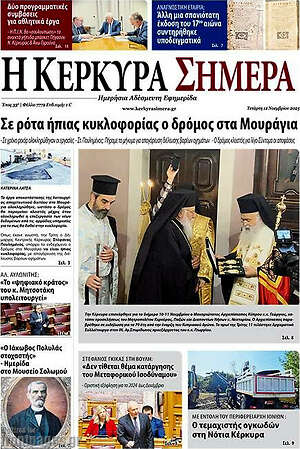Πρωτοσέλιδο Η Κέρκυρα Σήμερα