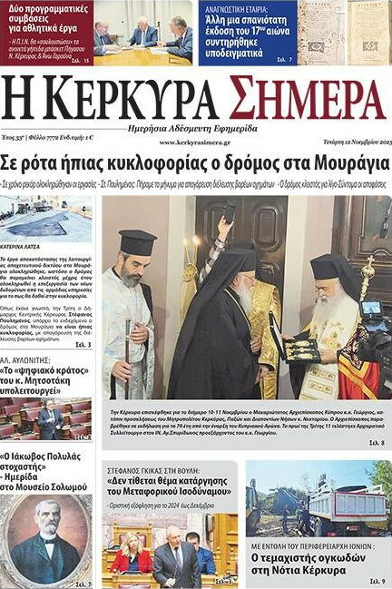 Η Κέρκυρα Σήμερα