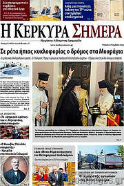 /Η Κέρκυρα Σήμερα