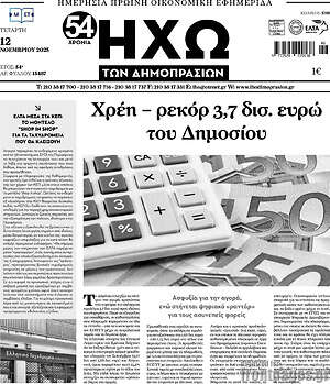 Πρωτοσέλιδο Ηχώ των Δημοπρασιών
