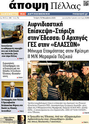 Πρωτοσέλιδο Άποψη Πέλλας