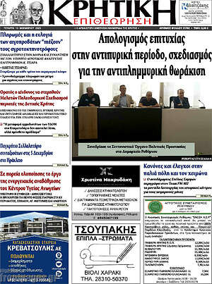 Πρωτοσέλιδο Κρητική Επιθεώρηση