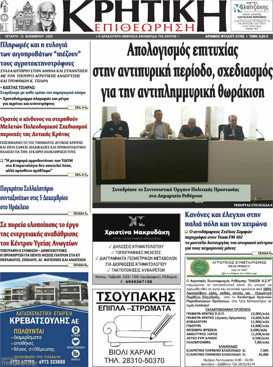Κρητική Επιθεώρηση