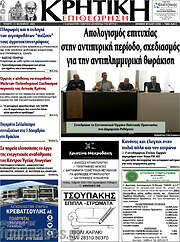 /Κρητική Επιθεώρηση