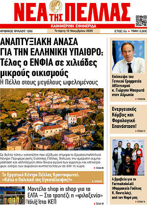 Πρωτοσέλιδο Νέα της Πέλλας