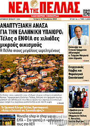 /Νέα της Πέλλας