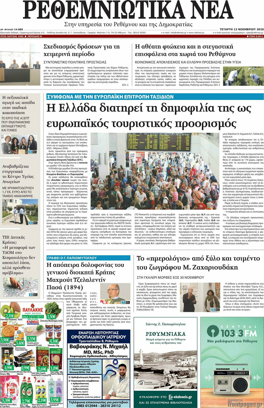 Ρεθεμνιώτικα Νέα