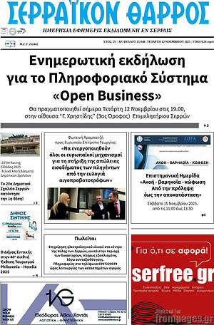 Πρωτοσέλιδο Σερραϊκόν Θάρρος